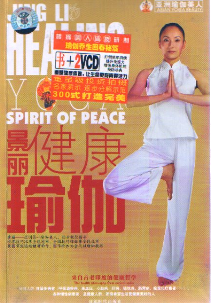 景丽健康瑜伽(大书+2VCD)